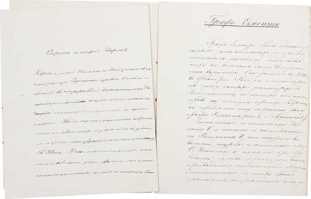 Две рукописи прозаических произведений (1859) княгини Е.Д. Шаховской (урожд. Милютиной) и фотографии ее, сделанные в разные годы (1860, 1878, 1939).